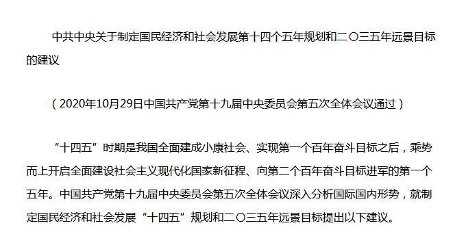 中共中央《十四五規(guī)劃建議》重磅發(fā)布！