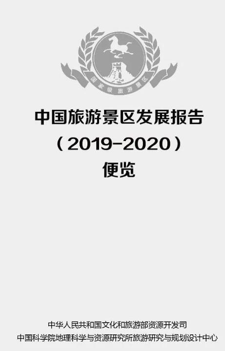 教你讀懂《中國(guó)旅游景區(qū)發(fā)展報(bào)告（2019-2020）》