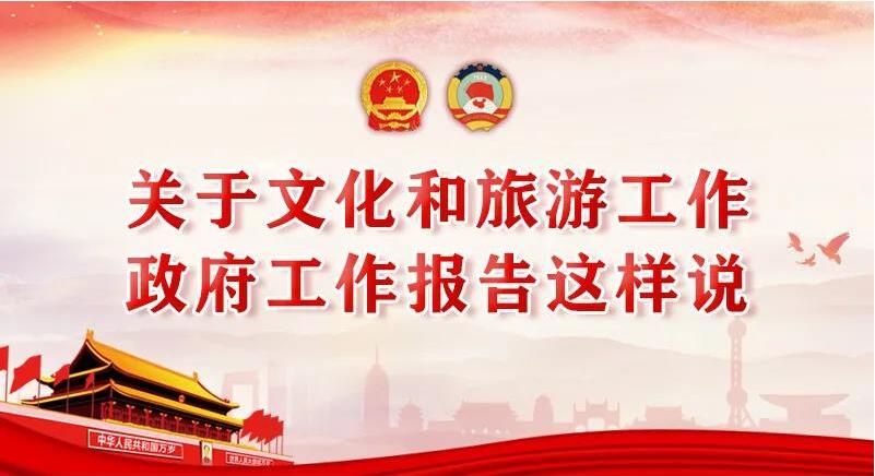 關(guān)于文化和旅游工作，政府工作報(bào)告這樣說!