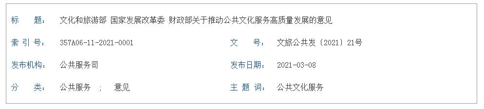 文化和旅游部 國(guó)家發(fā)展改革委 財(cái)政部 關(guān)于推動(dòng)公共文化服務(wù)高質(zhì)量發(fā)展的意見